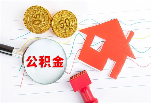 无锡住房公积金提取条件（2021年住房公积金提取流程）